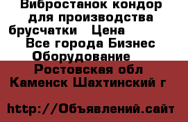 Вибростанок кондор для производства брусчатки › Цена ­ 850 000 - Все города Бизнес » Оборудование   . Ростовская обл.,Каменск-Шахтинский г.